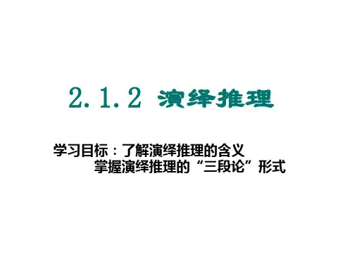 高二数学演绎推理课件(2019年新版)
