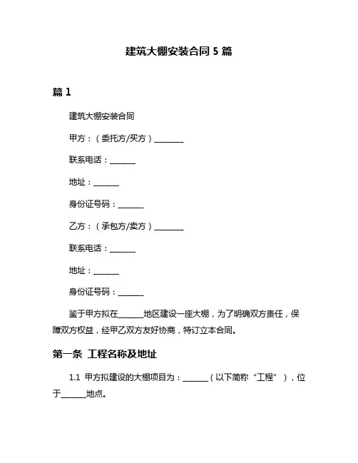 建筑大棚安装合同5篇