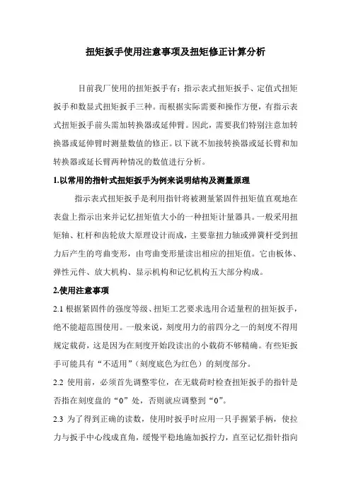 扭矩扳手使用注意事项及扭矩修正计