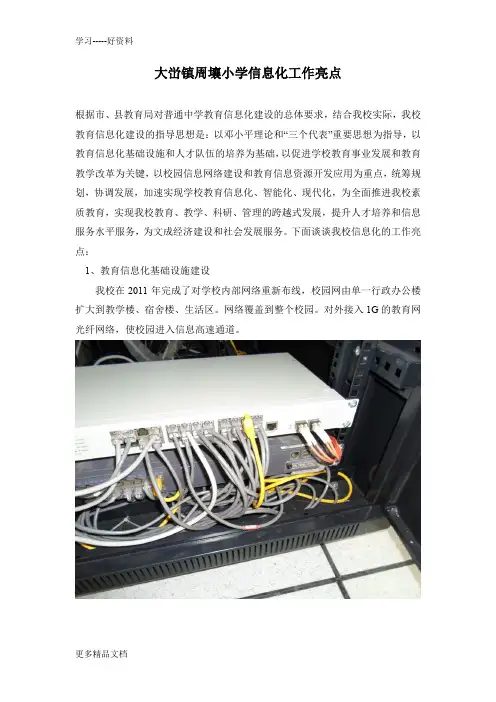 信息化工作亮点及总结汇编