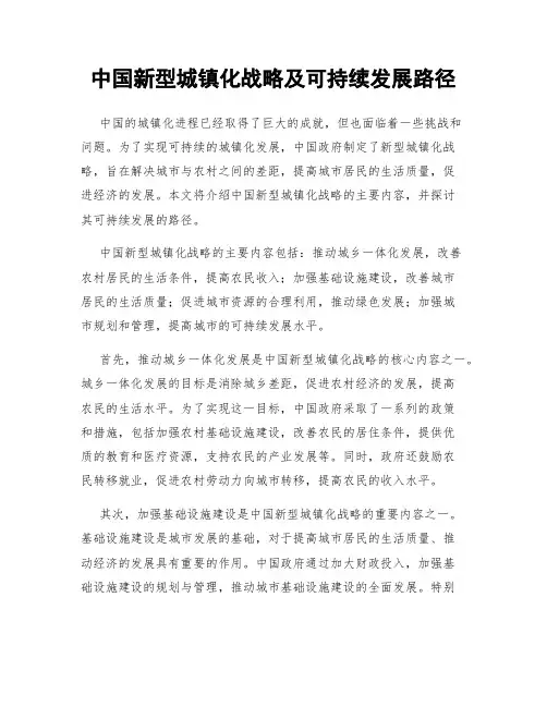 中国新型城镇化战略及可持续发展路径