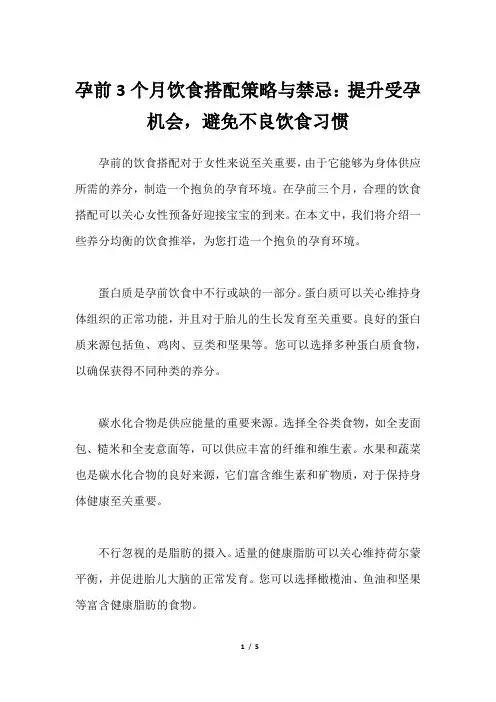 孕前3个月饮食搭配策略与禁忌：提升受孕机会,避免不良饮食习惯