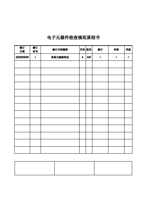 电子元器件检验规范标准书