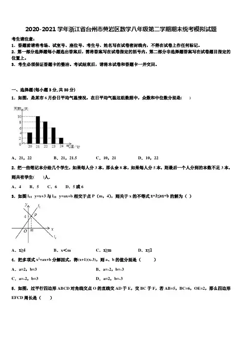 2020-2021学年浙江省台州市黄岩区数学八年级第二学期期末统考模拟试题含解析