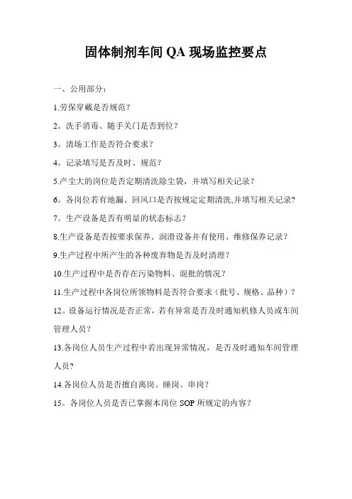 片剂车间QA现场监控要点