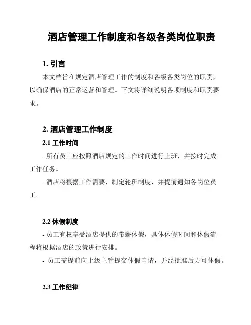酒店管理工作制度和各级各类岗位职责