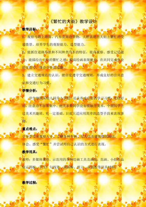 人教版小学美术一年级上册《繁忙的大街》教学设计