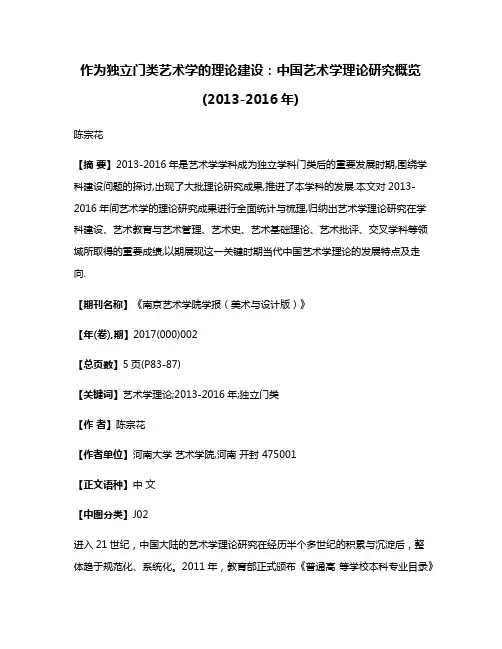 作为独立门类艺术学的理论建设:中国艺术学理论研究概览(2013-2016年)