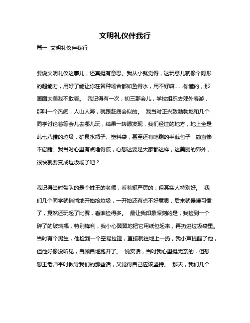 作文《文明礼仪伴我行》 3