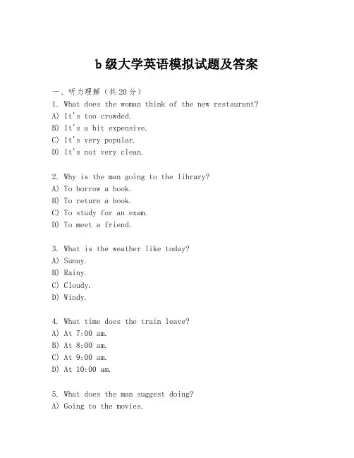 b级大学英语模拟试题及答案