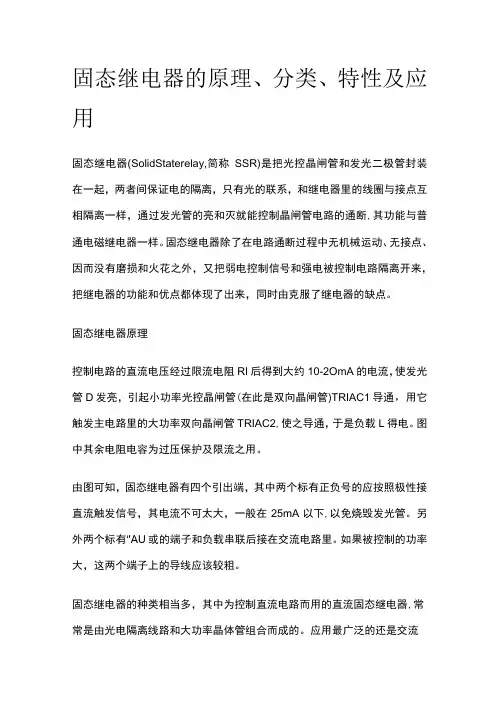 固态继电器的原理分类特性及应用