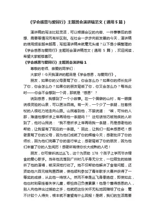 《学会感恩与爱同行》主题班会演讲稿范文（通用5篇）