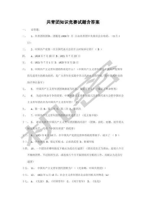 共青团知识竞赛试题含答案