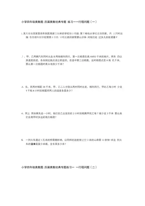 【精品】小学四年级奥数题行程问题