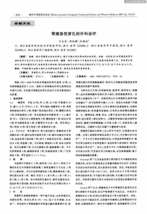 胃癌急性穿孔的外科诊疗