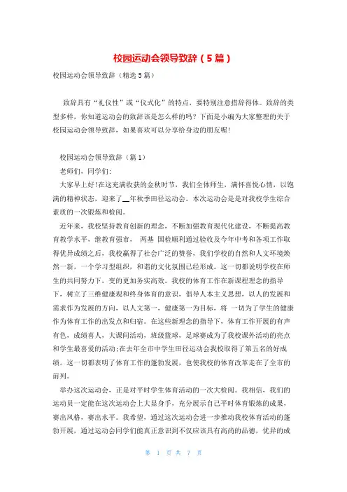 校园运动会领导致辞(5篇)