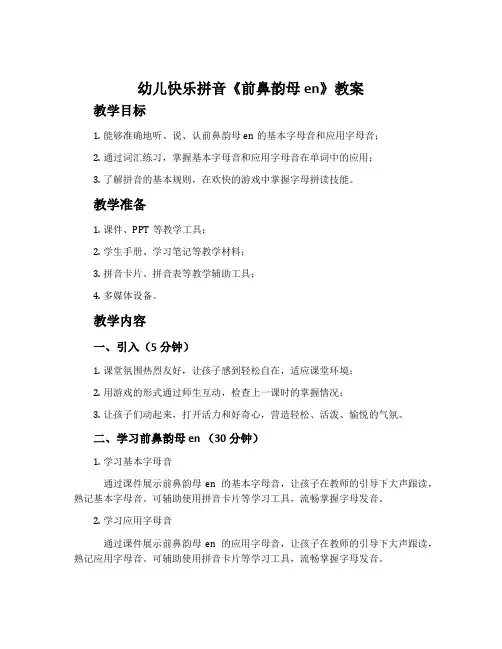 幼儿快乐拼音《前鼻韵母en》教案
