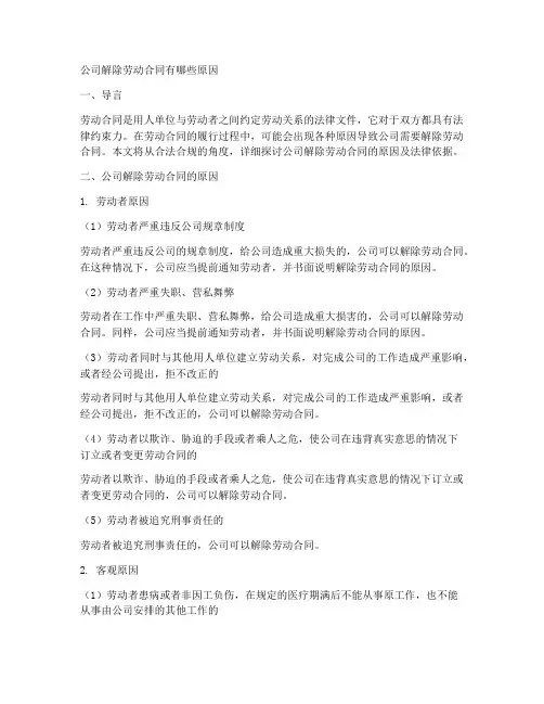 公司解除劳动合同有哪些原因