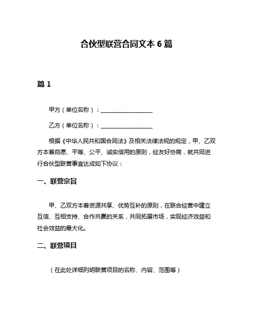 合伙型联营合同文本6篇