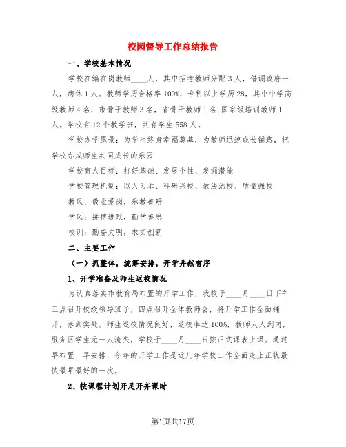 校园督导工作总结报告(3篇)