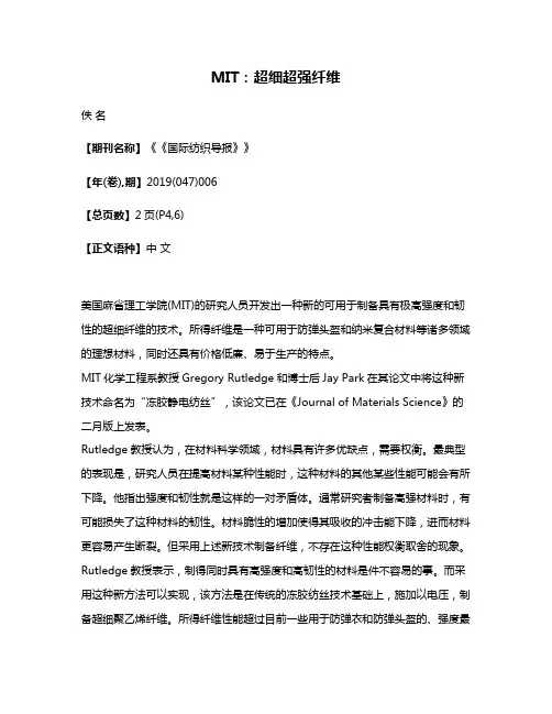 MIT:超细超强纤维