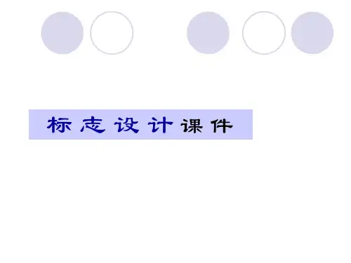 标志设计精品PPT课件
