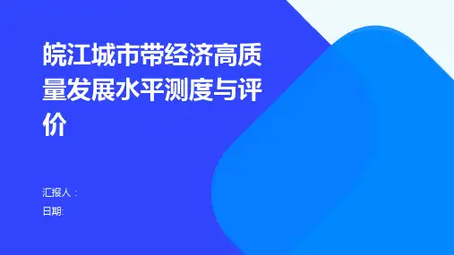 皖江城市带经济高质量发展水平测度与评价