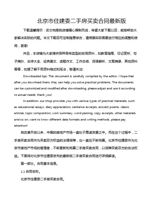 北京市住建委二手房买卖合同最新版