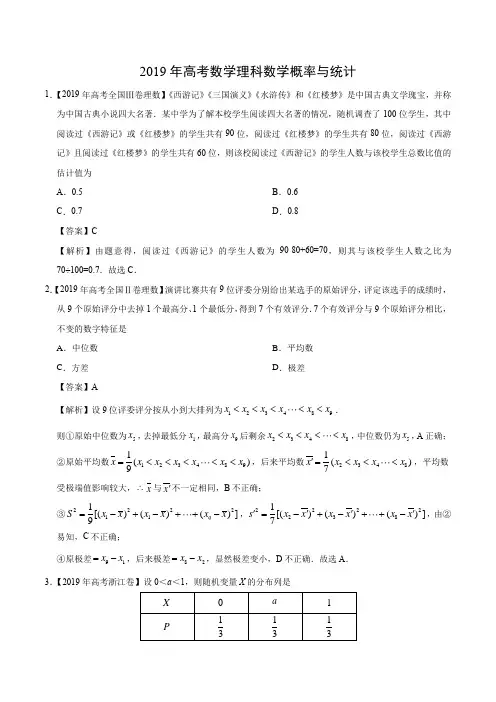 2019年高考数学理科数学概率与统计分类汇编