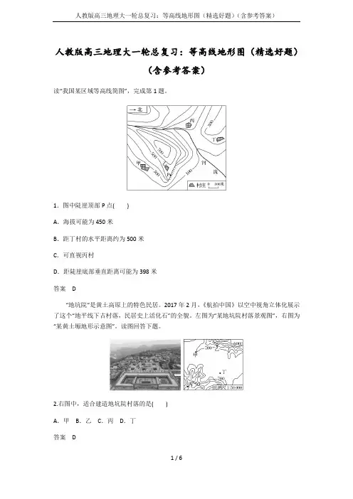 人教版高三地理大一轮总复习：等高线地形图(精选好题)(含参考答案)
