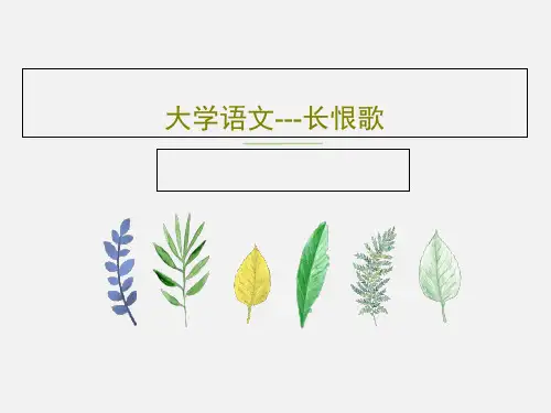 大学语文---长恨歌PPT25页