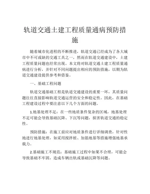 轨道交通土建工程质量通病预防措施