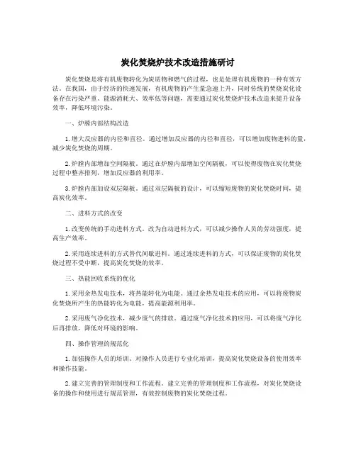 炭化焚烧炉技术改造措施研讨