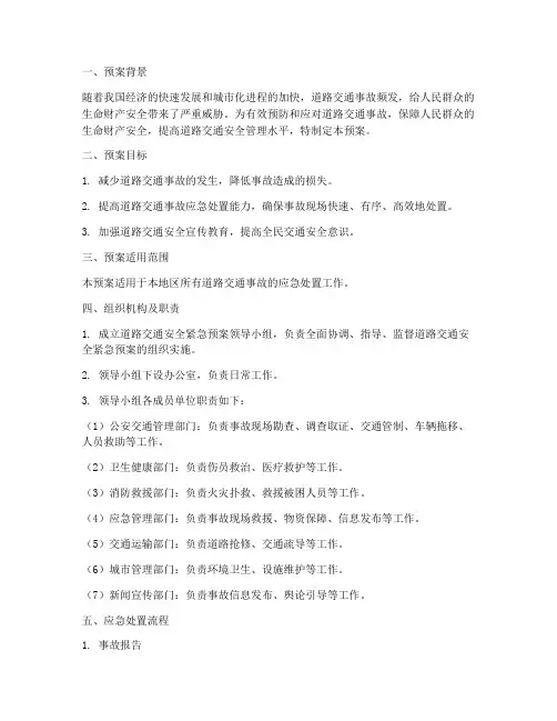 道路交通安全紧急预案