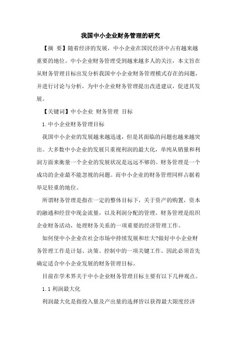 我国中小企业财务管理的研究
