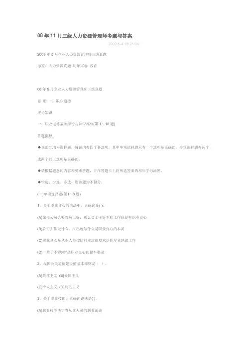 08年11月三级人力资源管理师考题与答案