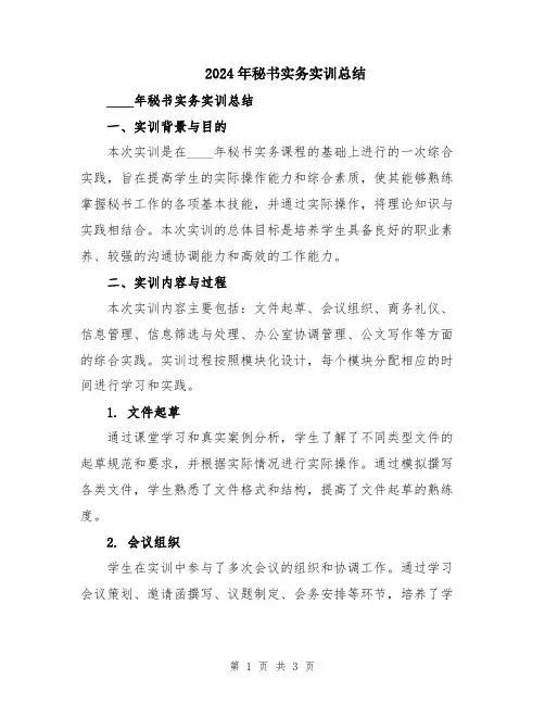 2024年秘书实务实训总结