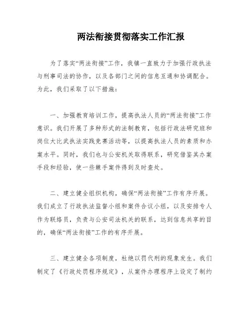 两法衔接贯彻落实工作汇报