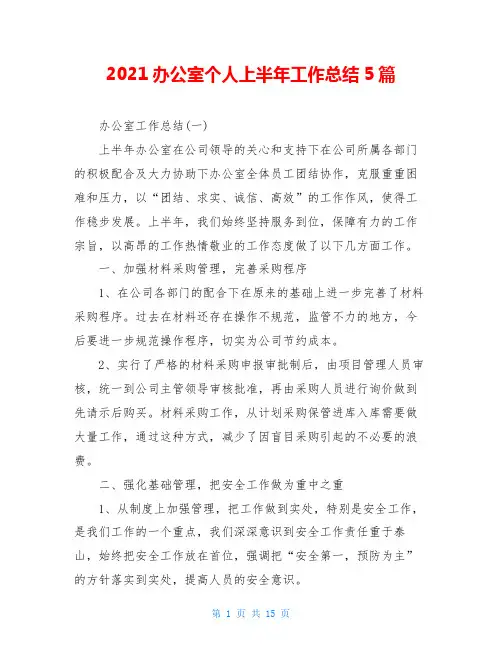 2021办公室个人上半年工作总结5篇