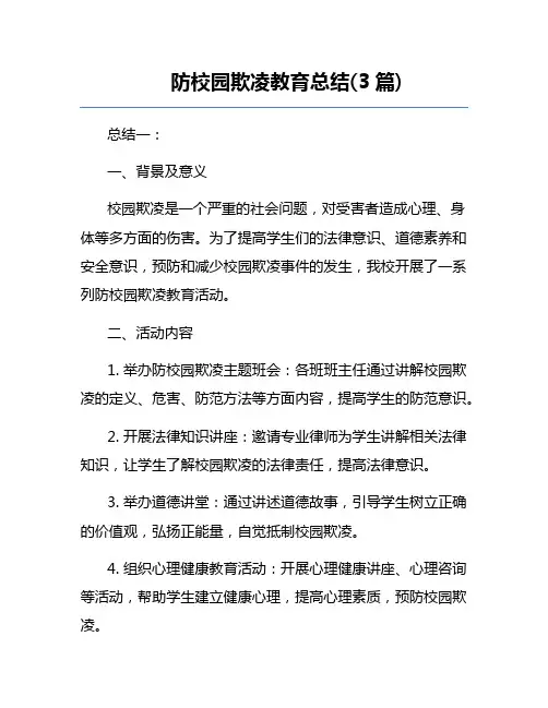 防校园欺凌教育总结(3篇)