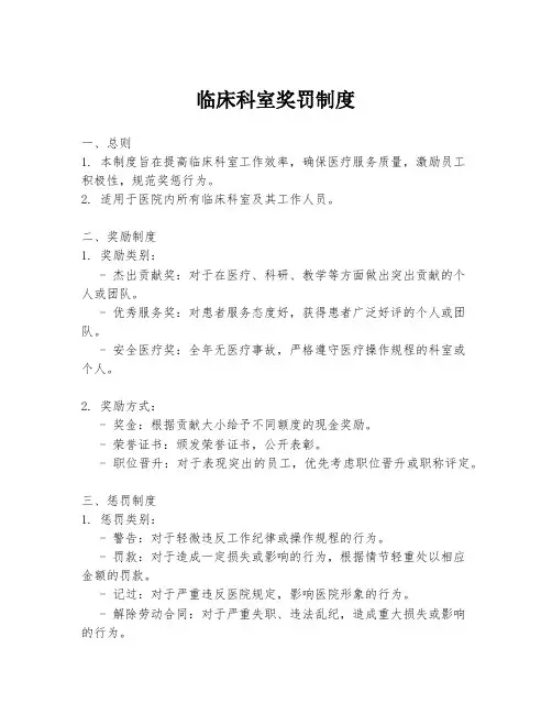 临床科室奖罚制度