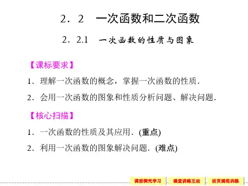 高中新课程数学(新课标人教B版)必修一《2.2.1 一次函数的性质与图像》课件
