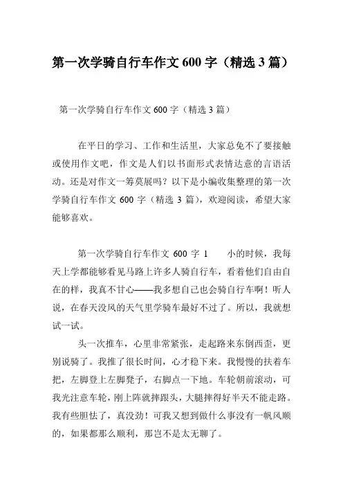 第一次学骑自行车作文600字(精选3篇)