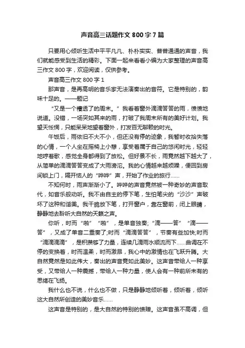 声音高三话题作文800字7篇