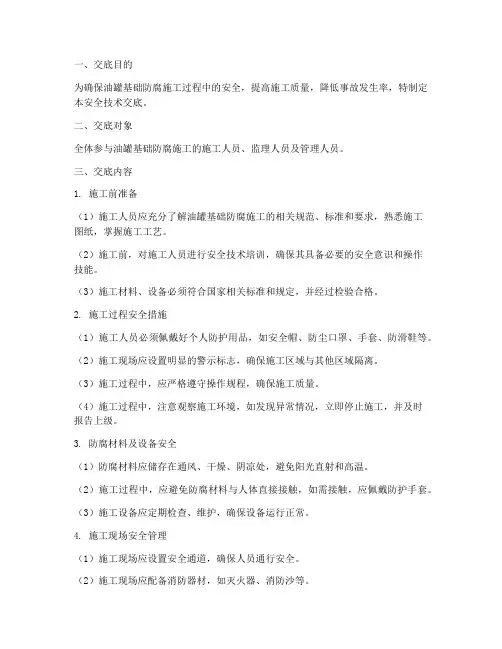 油罐基础防腐安全技术交底模板