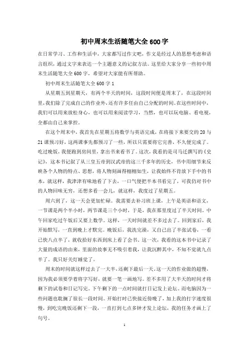 初中周末生活随笔大全600字
