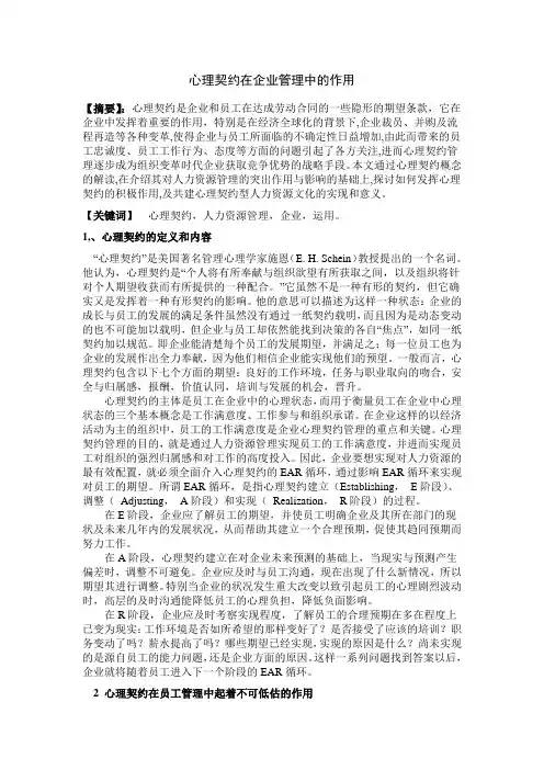 心理契约在企业管理中的作用1