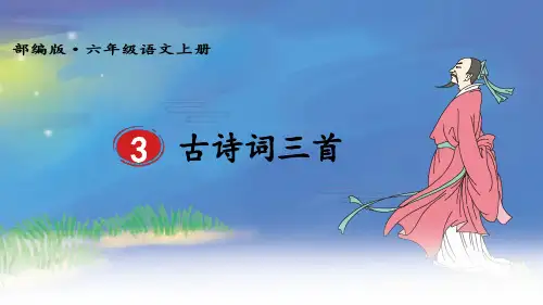(新)部编版六年级语文上册第3课《古诗词三首》精品课件