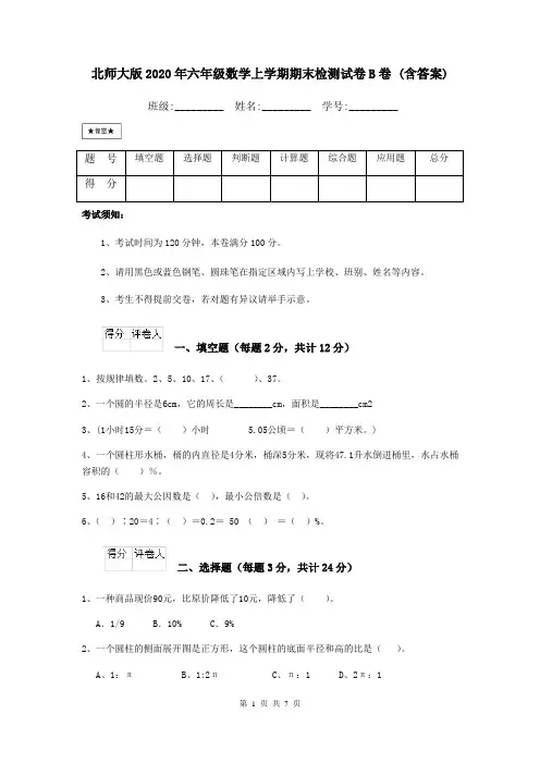 北师大版2020年六年级数学上学期期末检测试卷B卷 (含答案)