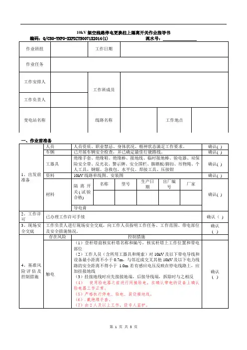 PD-7-配电专业-检修维护管理-10kV架空线路停电更换柱上隔离刀闸作业指导书